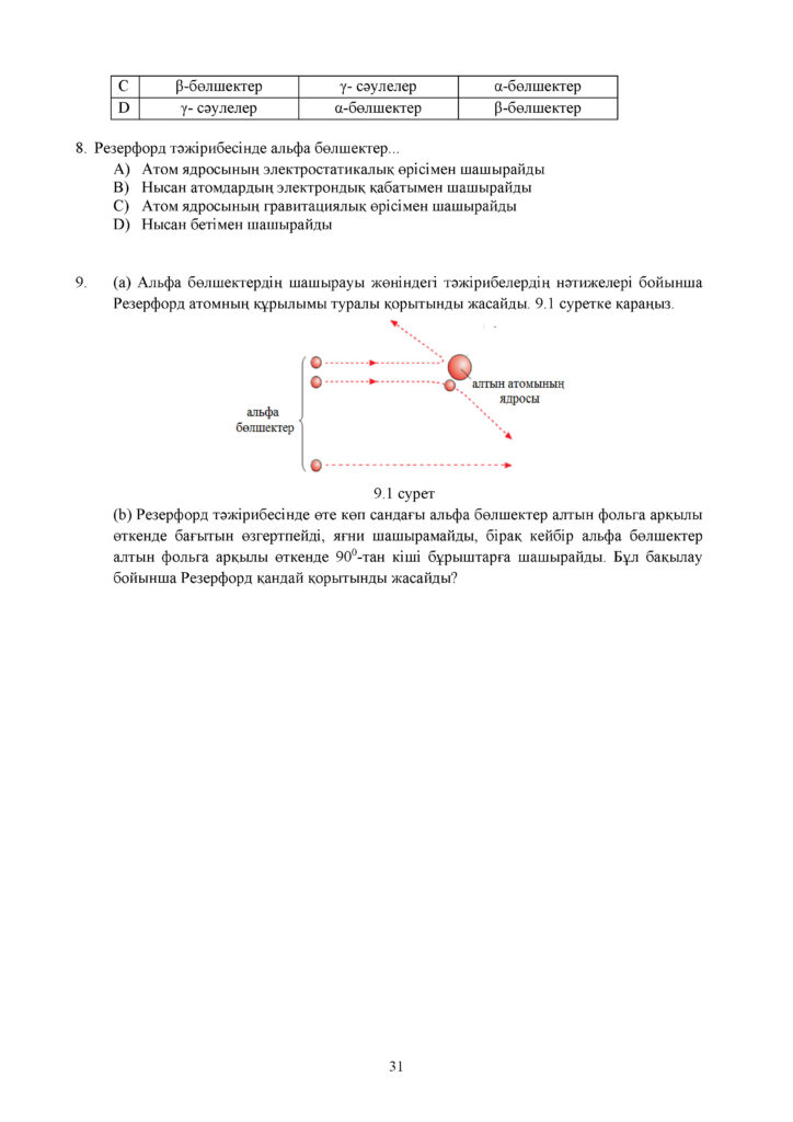 ОШ_СОР_Физика_9 класс_каз(30)