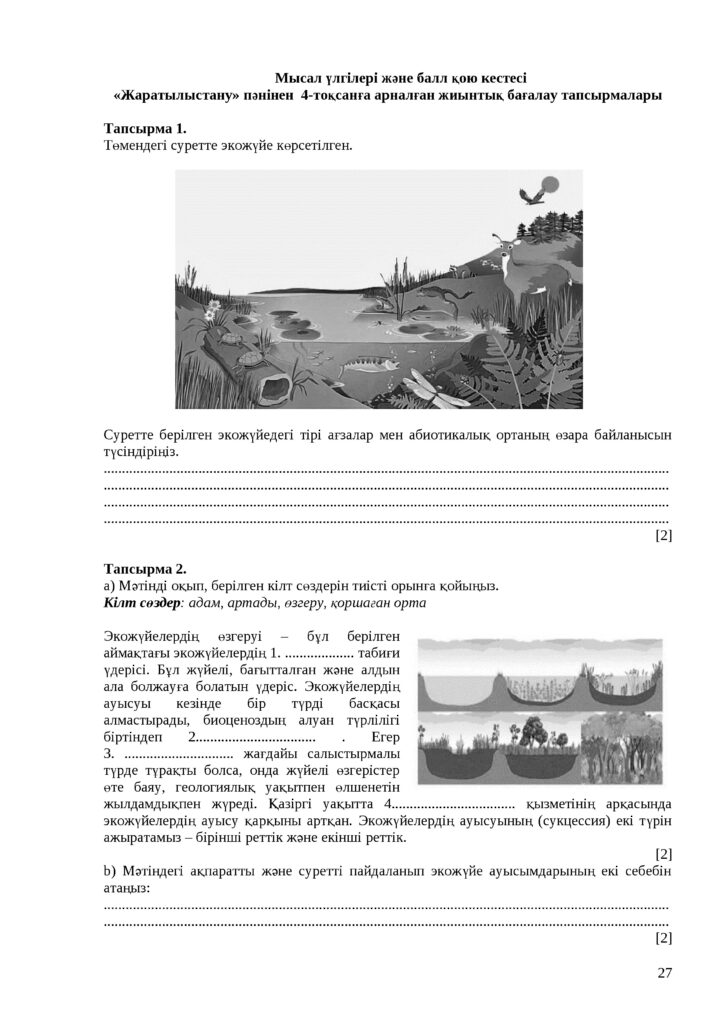 ОШ_ТС_СОЧ_Жаратылыстану_6 сынып_2021-2022 (pdf.io)(27)