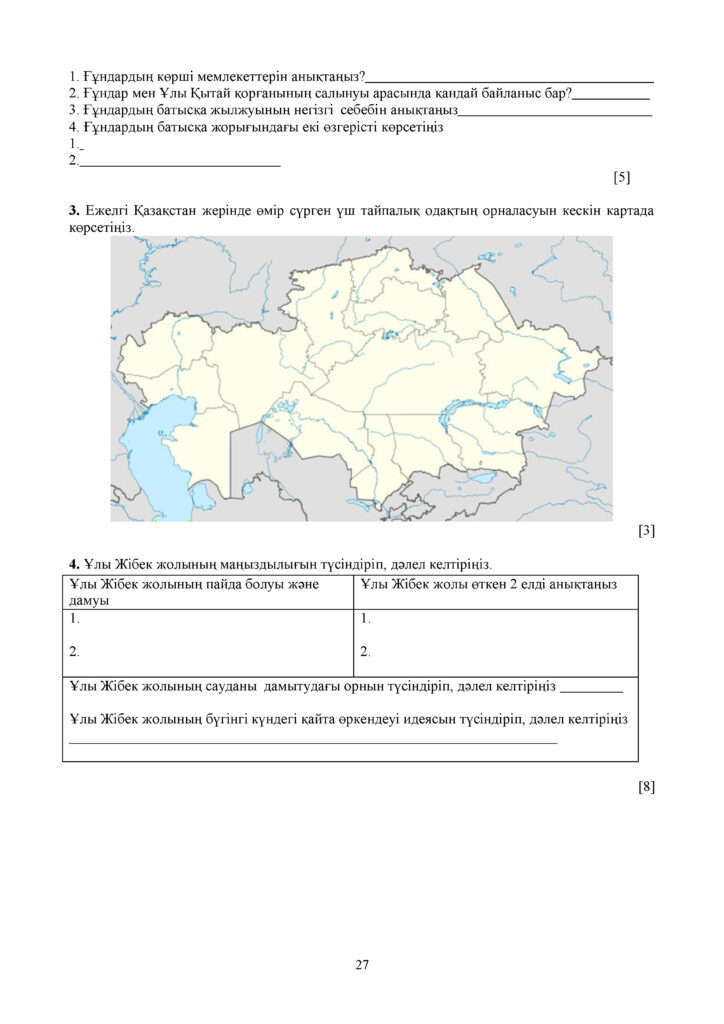 !ОШ_ТЖБ_Қазақстан тарихы_5-сын_қаз 2020-2021_1-4-токсан (1)(26)