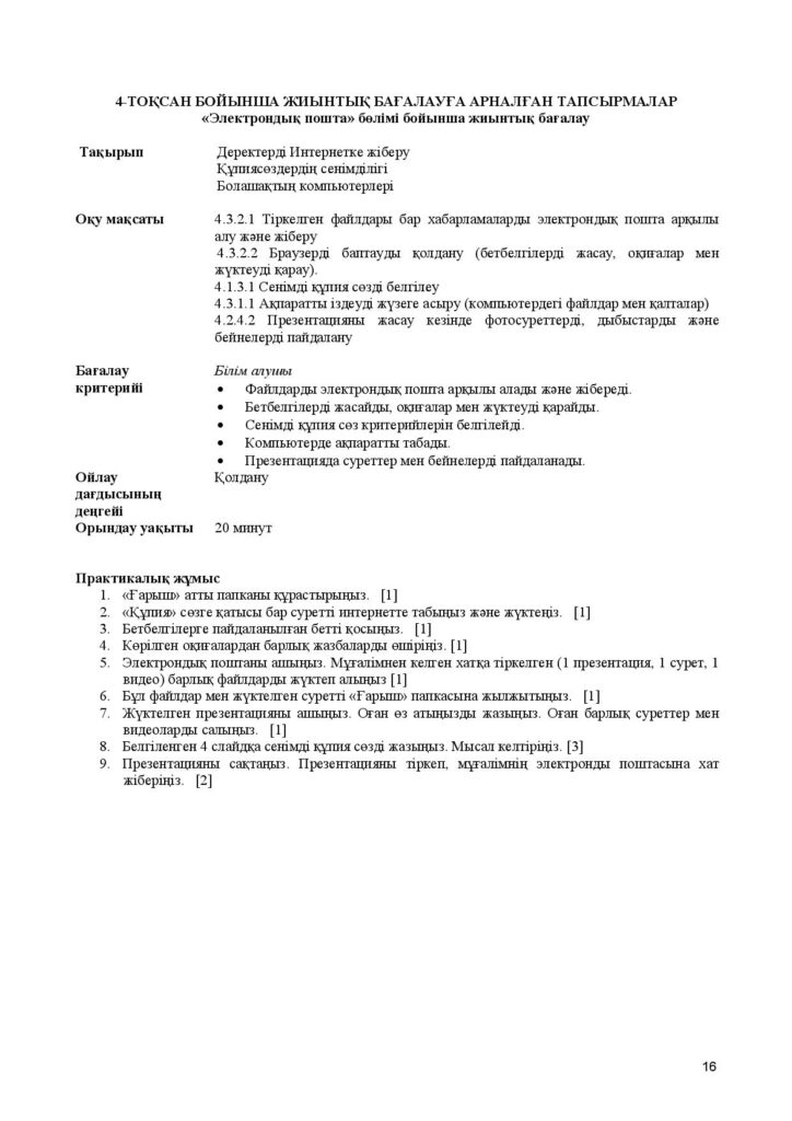 ОШ_ЖБ_ИКТ_4 класс_каз-page-016