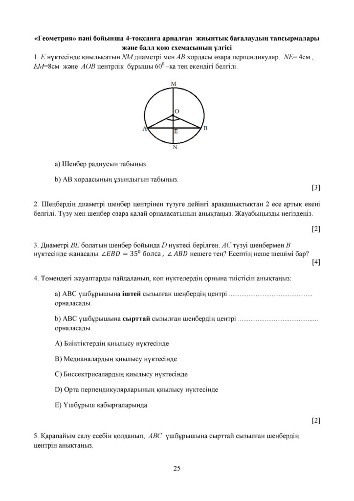 СОЧ_ОШ_Геометрия_ 7 сынып_каз(24)