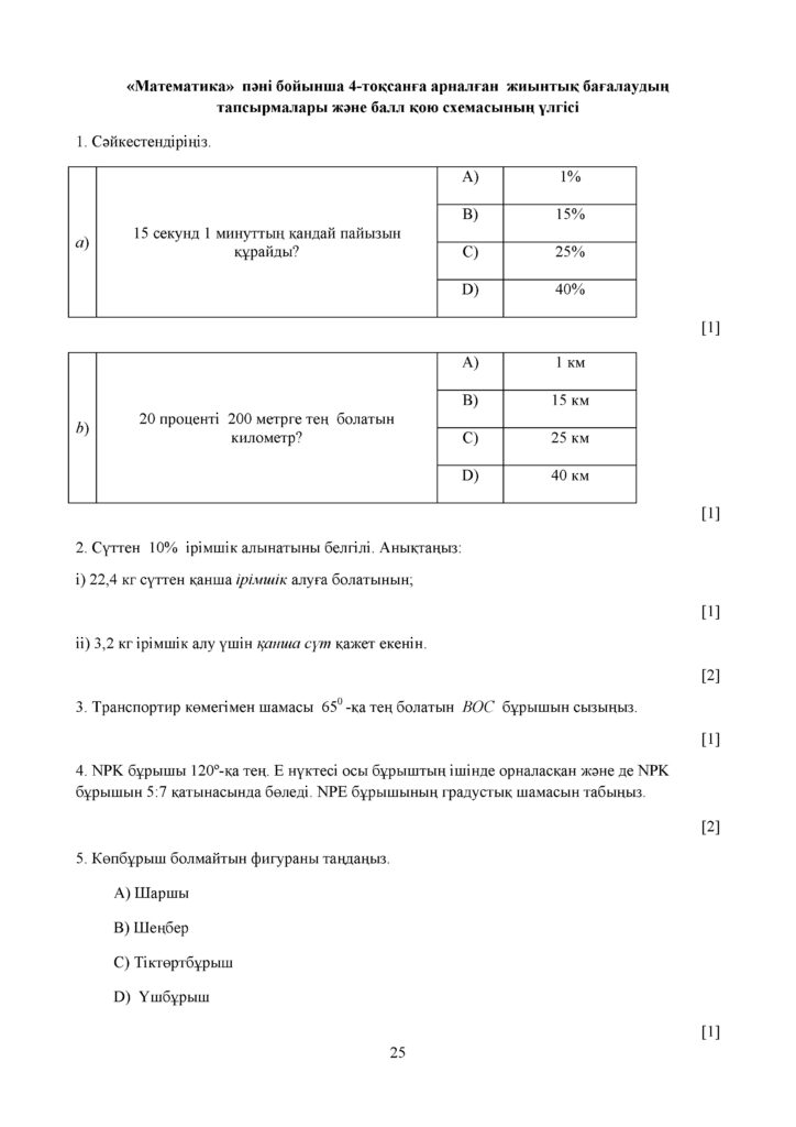 СОЧ_ОШ_Математика 5 сынып_каз(24)