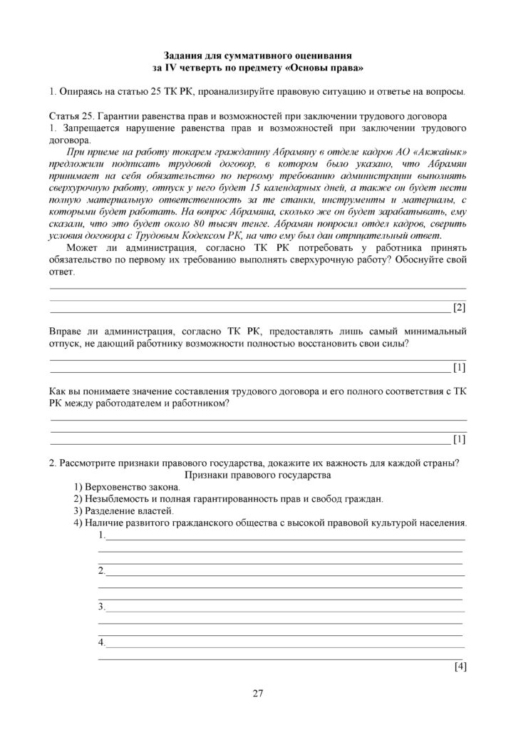 SOCh_Osnovy_Prav_9klass(26)