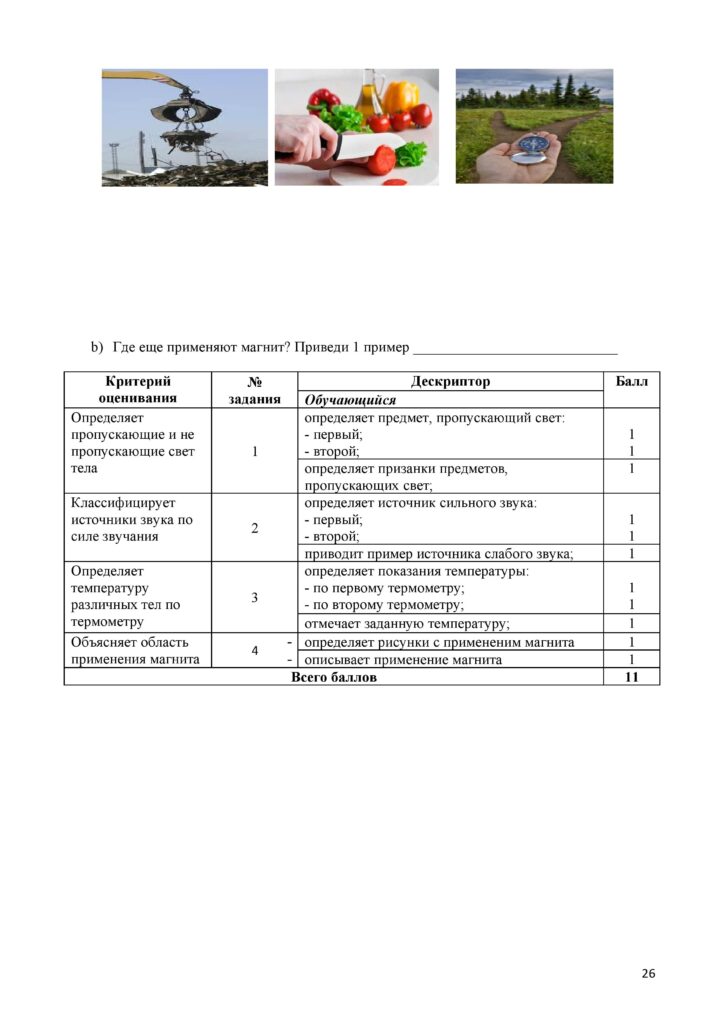 СОР_Естествознание_2 кл__ОШ_1-4 четверть-page-026