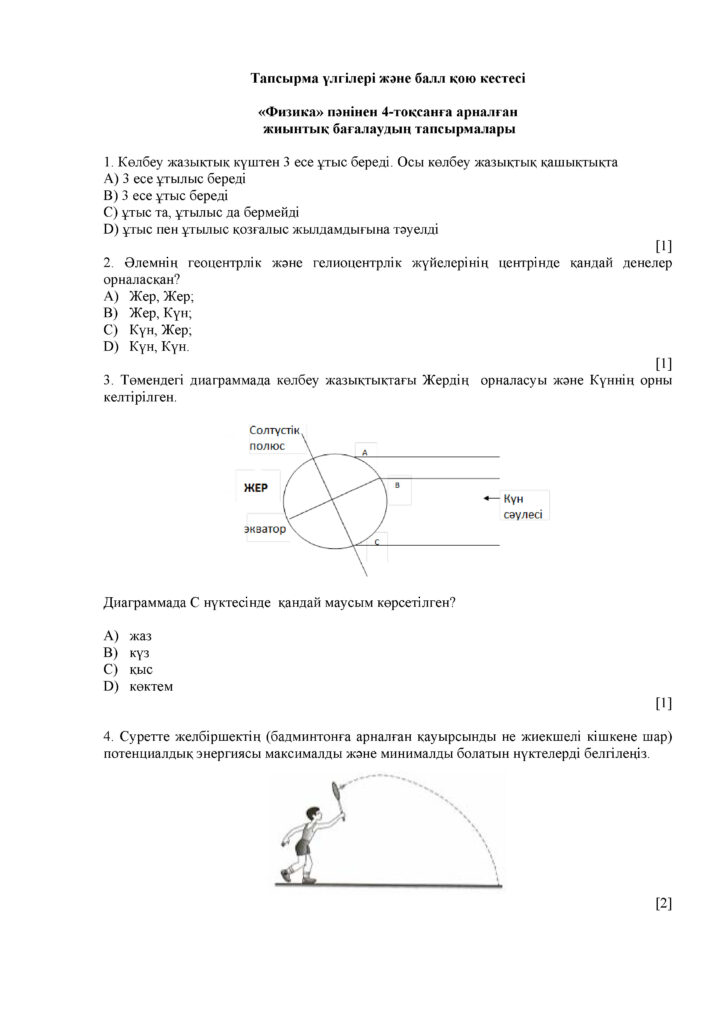 ТС_ОШ_Физика_7_кл_каз_(2021-2022)++(25)