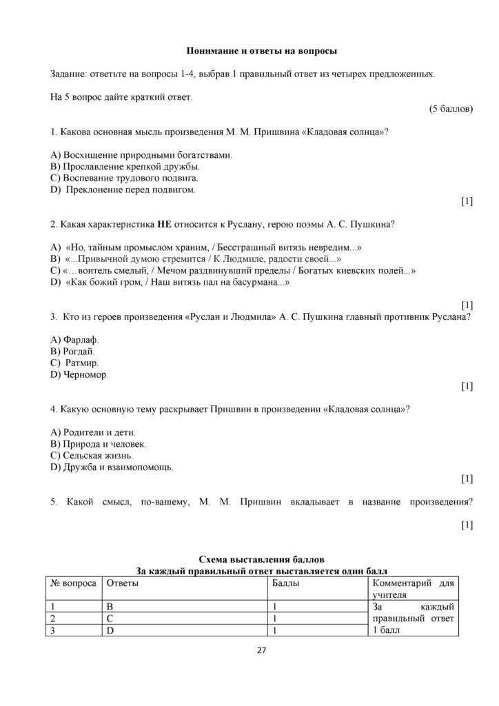 ТС_СОЧ_Русская литература_5 класс_1-4 четверти(26)