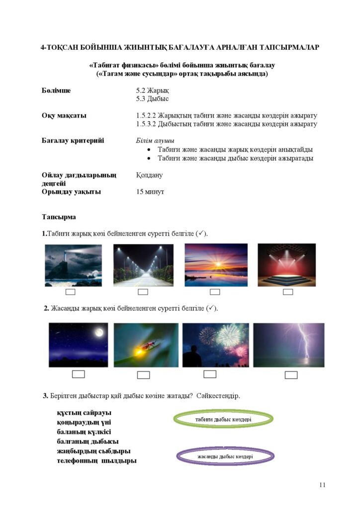 ЖБ_ Жаратылыстану_1-сынып_ОШ-page-011