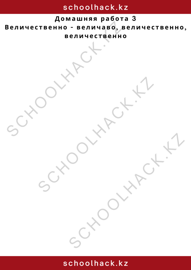 schoolhack.kz_2 – 2024-11-11T163747.340