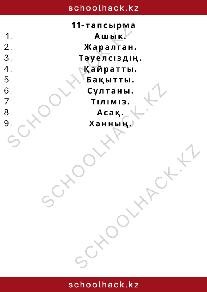 schoolhack.kz_2 – 2024-10-11T135549.888