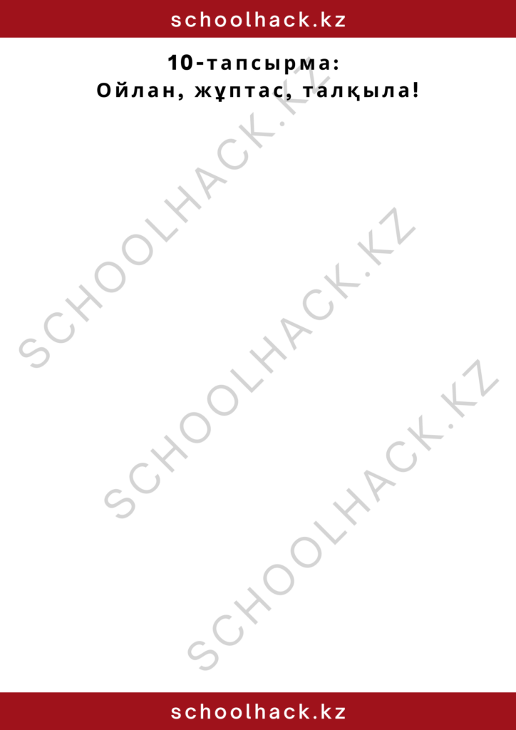 schoolhack.kz_2 – 2024-10-11T184347.772