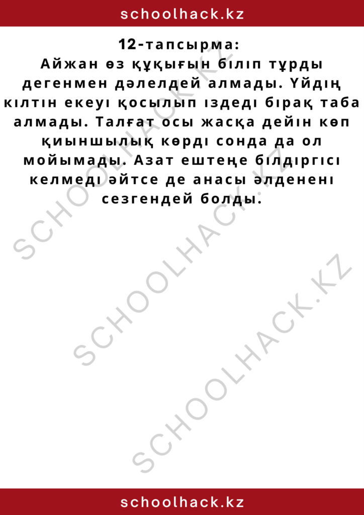schoolhack.kz_2 – 2024-10-11T224429.194