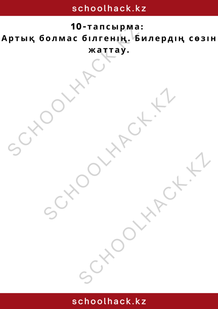 schoolhack.kz_2 – 2024-10-11T230935.816