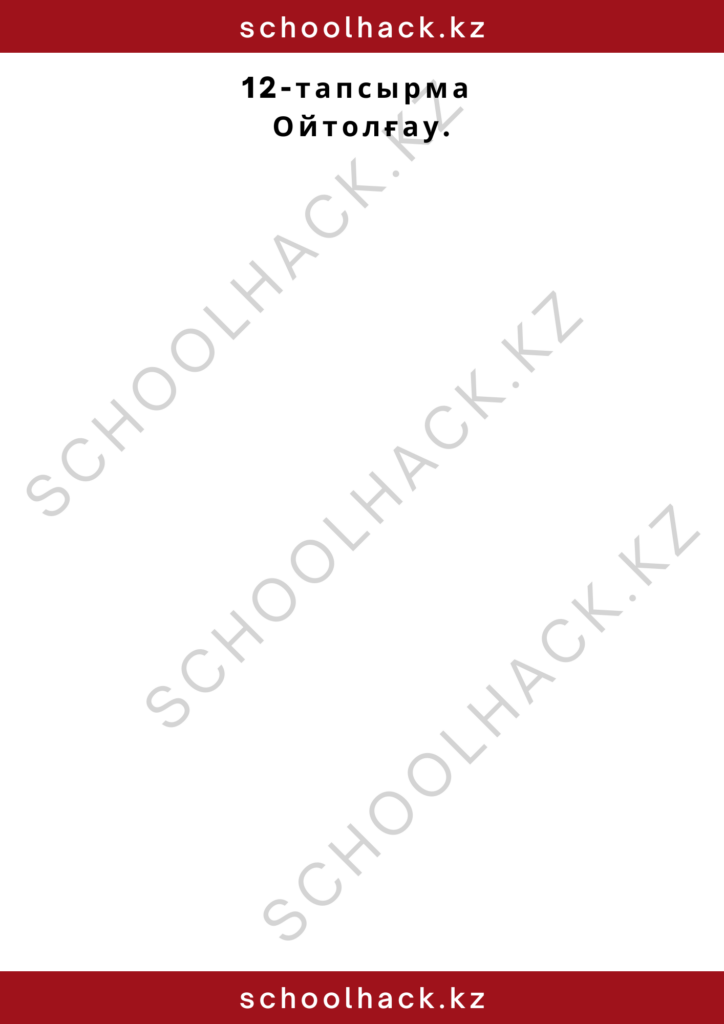 schoolhack.kz_2 – 2024-10-11T231038.164