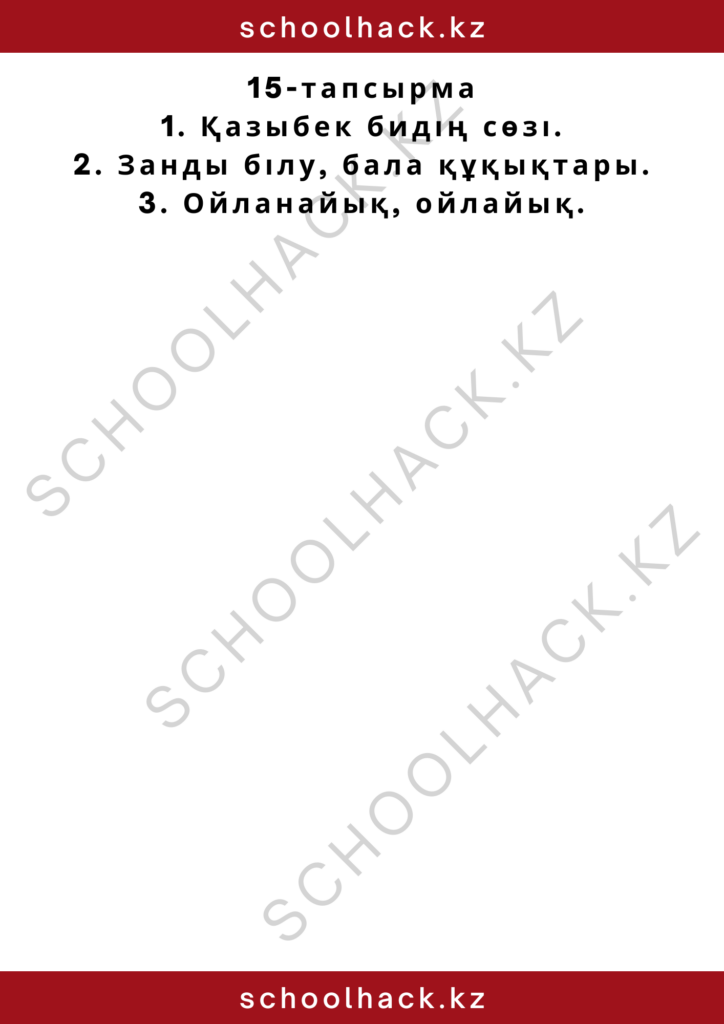 schoolhack.kz_2 – 2024-10-11T231306.521