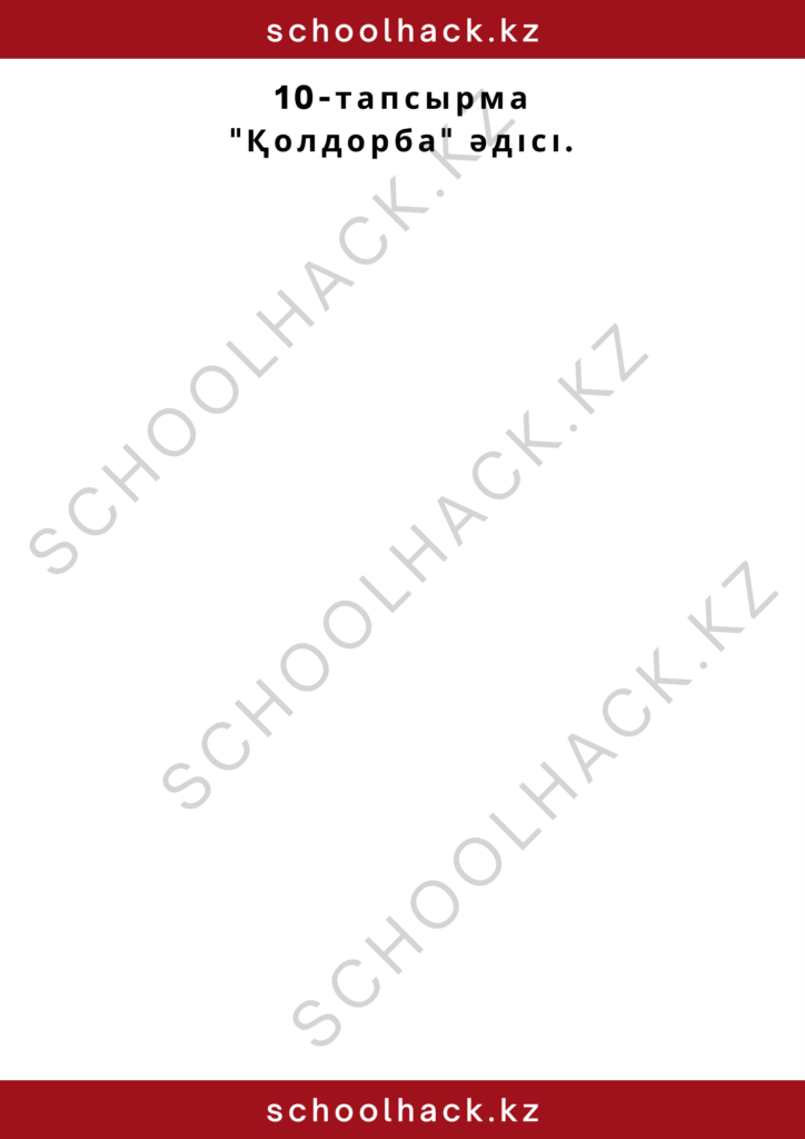 schoolhack.kz_2 – 2024-10-14T114308.579