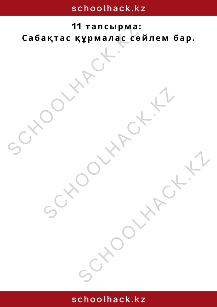 schoolhack.kz_2 – 2024-10-16T144709.394