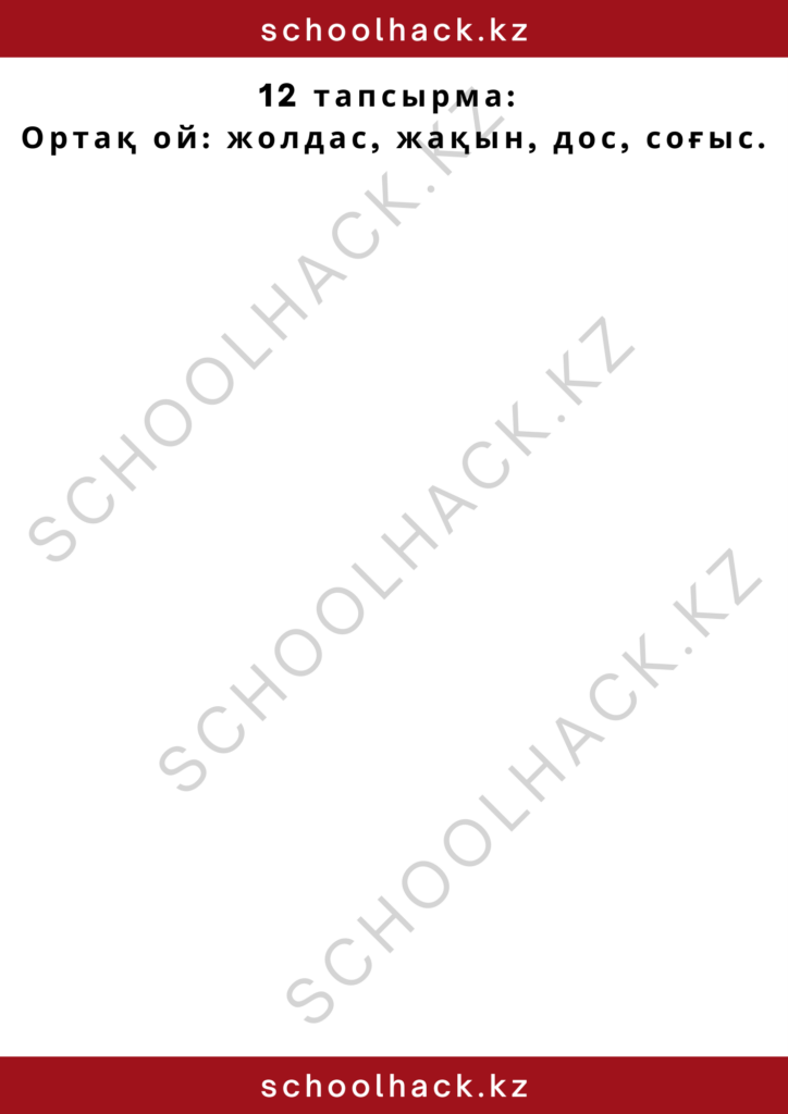 schoolhack.kz_2 – 2024-10-16T144725.390