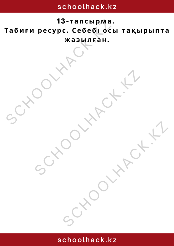 schoolhack.kz_2 – 2024-10-16T161608.533