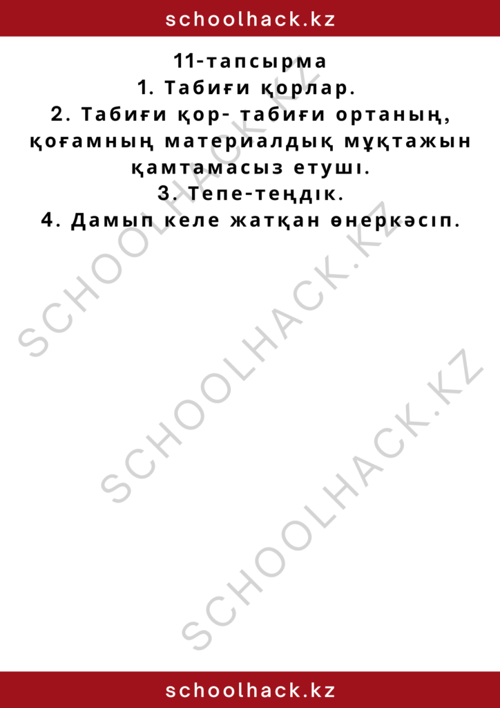 schoolhack.kz_2 – 2024-10-16T171319.926