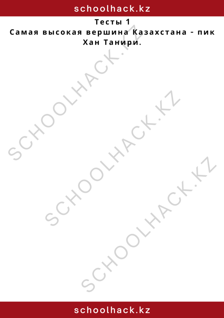 schoolhack.kz_2 – 2024-10-25T134702.662