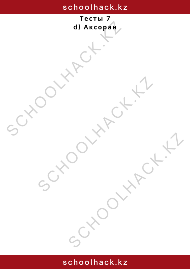 schoolhack.kz_2 – 2024-10-25T135517.040