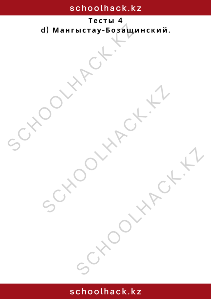 schoolhack.kz_2 – 2024-10-26T165725.468