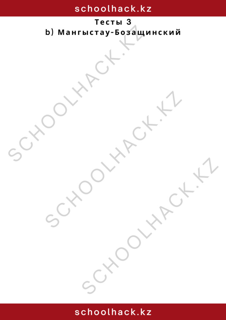 schoolhack.kz_2 – 2024-10-26T174011.506