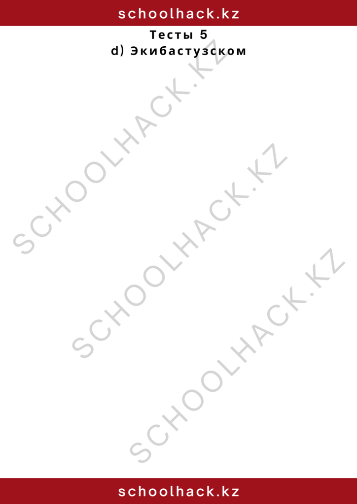 schoolhack.kz_2 – 2024-10-26T174039.224