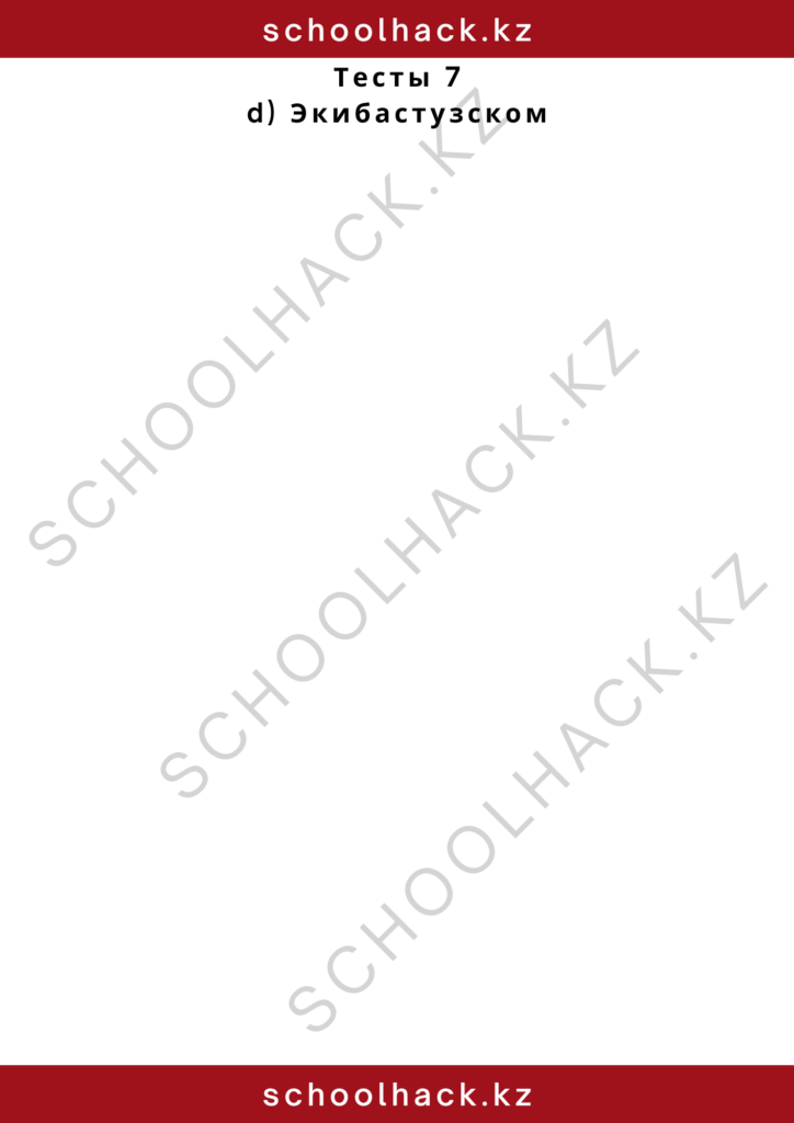 schoolhack.kz_2 – 2024-10-26T174103.942