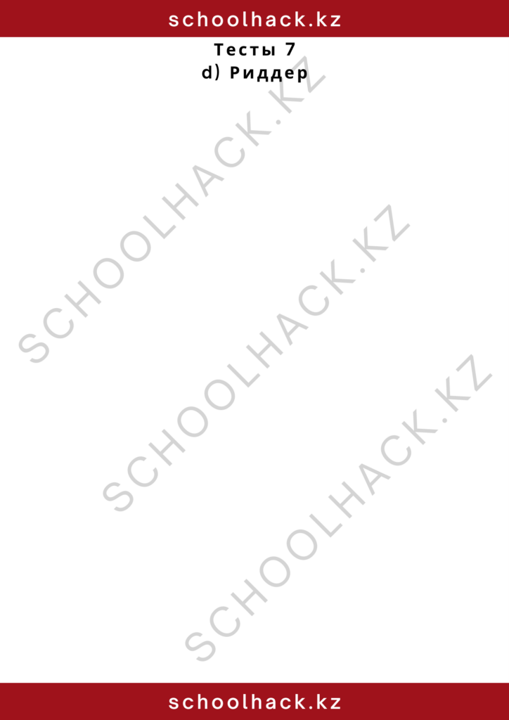 schoolhack.kz_2 – 2024-10-27T173202.320