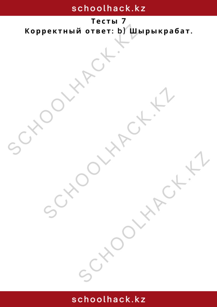 schoolhack.kz_2 – 2024-10-28T193726.165