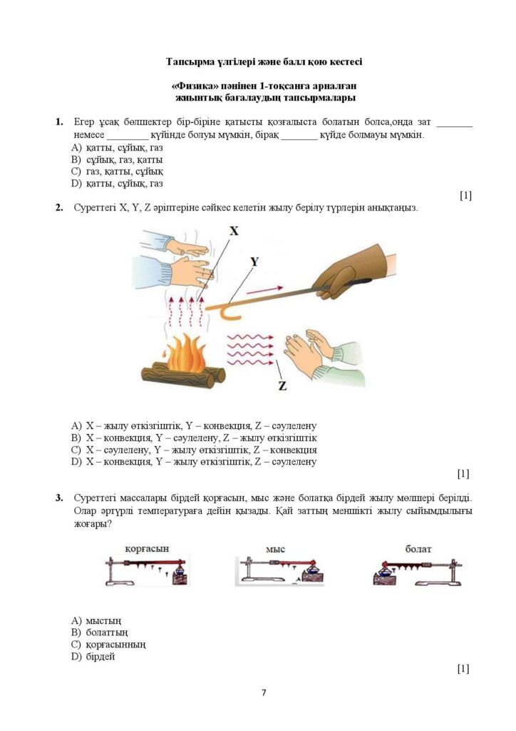 ТС_ТЖБ_Физика_8 сынып_қаз(23-24)-page-007