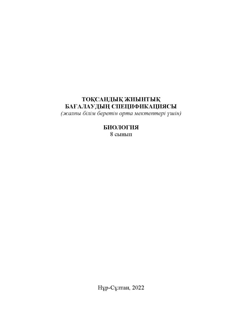 ЖБМ_ТС_Биология_8-сынып_қаз-page-001